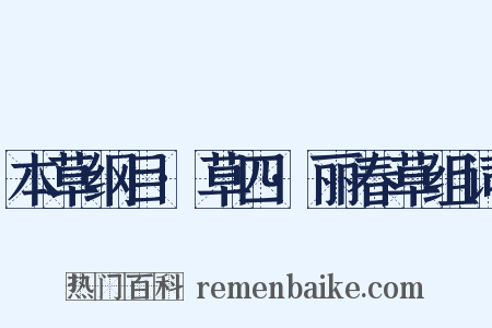 本草纲目·草四·丽春草组词是什么意思的图片